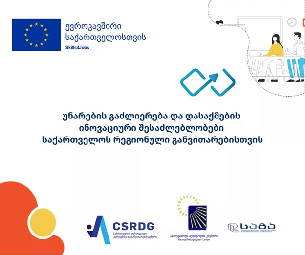 უნარების გაძლიერება და დასაქმების ინოვაციური შესაძლებლობები საქართველოს რეგიონული განვითარებისთვის
