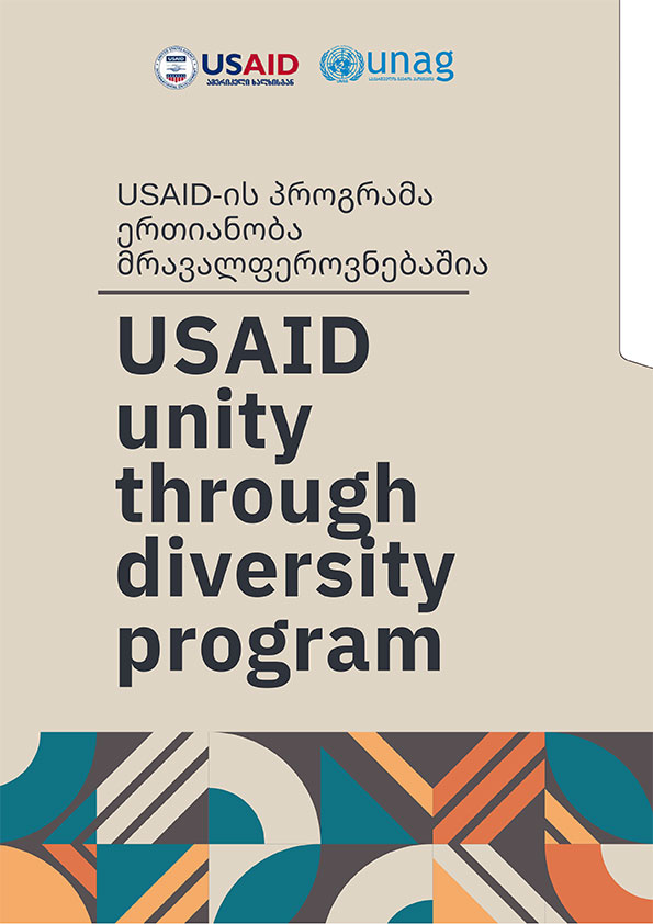 USAID-ის პროგრამა ერთიანობა მრავალფეროვნებაშია