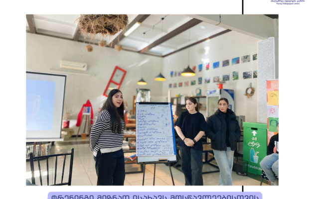 კარიერის დაგეგმვისა და პროფორიენტაციის პროგრამის ტრენინგები ახალგაზრდებისთვის