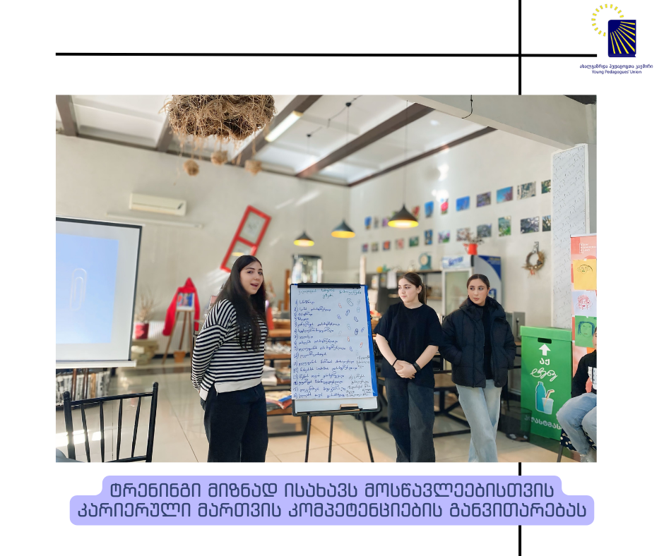 კარიერის დაგეგმვისა და პროფორიენტაციის პროგრამის ტრენინგები ახალგაზრდებისთვის