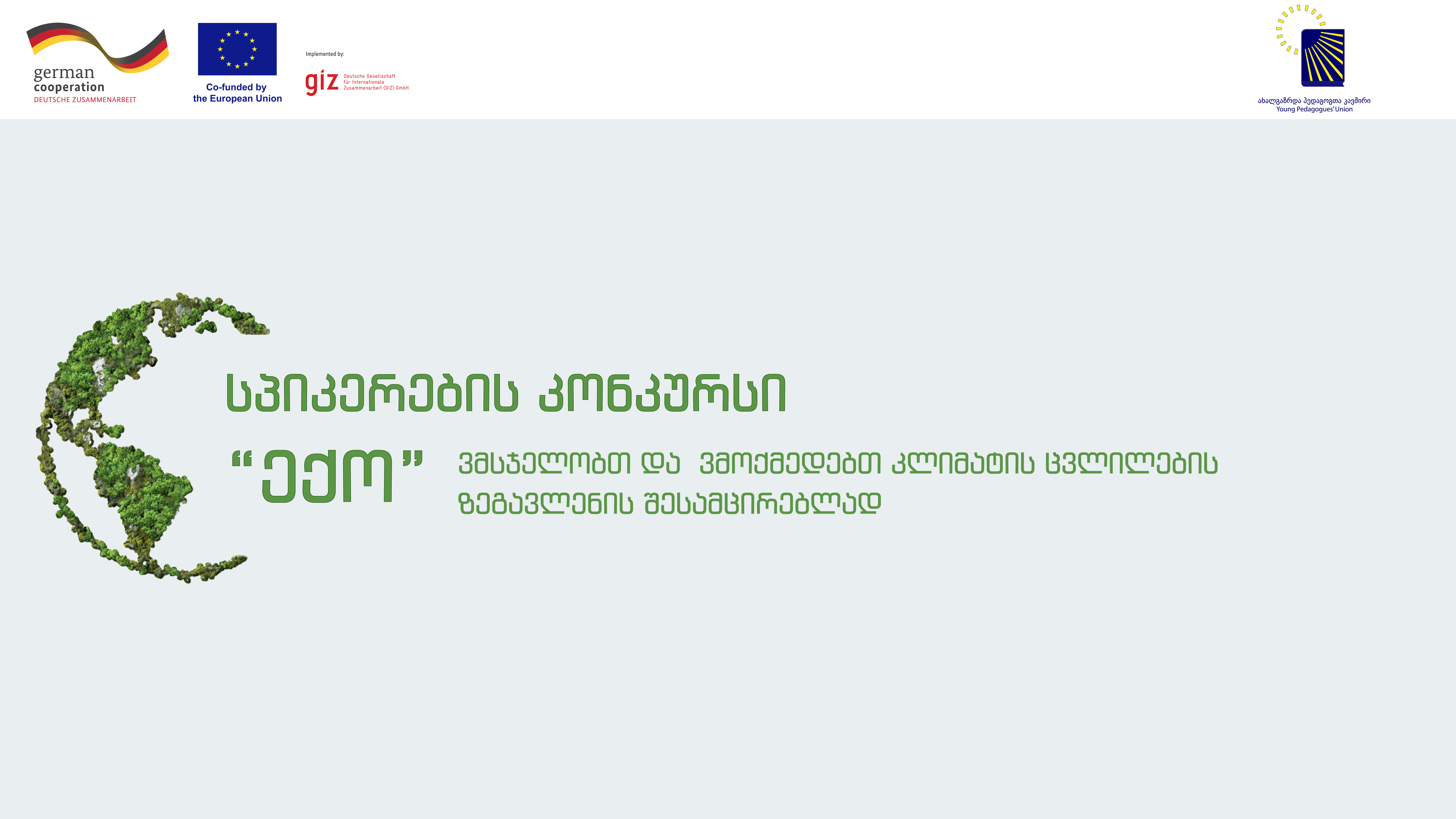 სპიკერების კონკურსი “ექო”